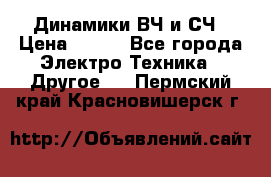 	 Динамики ВЧ и СЧ › Цена ­ 500 - Все города Электро-Техника » Другое   . Пермский край,Красновишерск г.